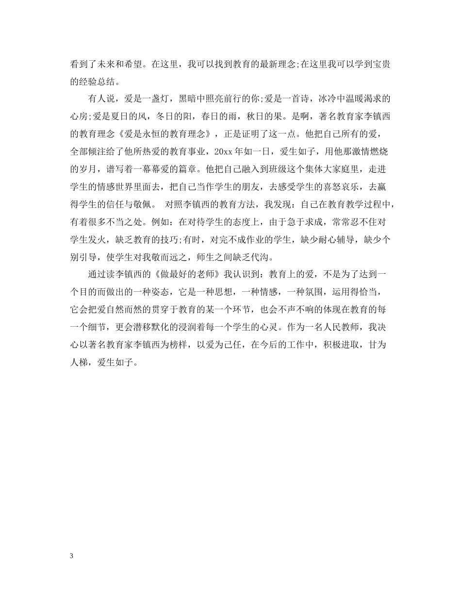《做最好的老师》读书心得总结_第3页