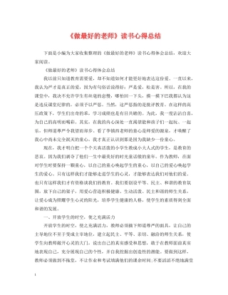 《做最好的老师》读书心得总结