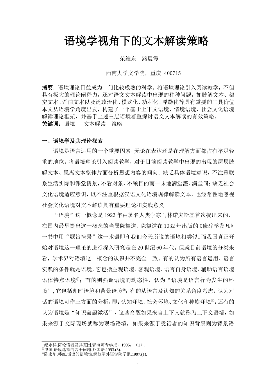 语境学视角下的文本解读策略_第1页