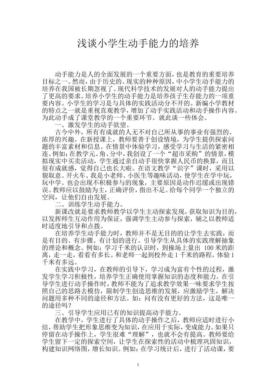 浅谈小学生动手能力的培养_第1页