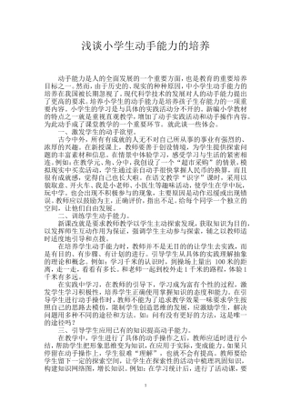 浅谈小学生动手能力的培养