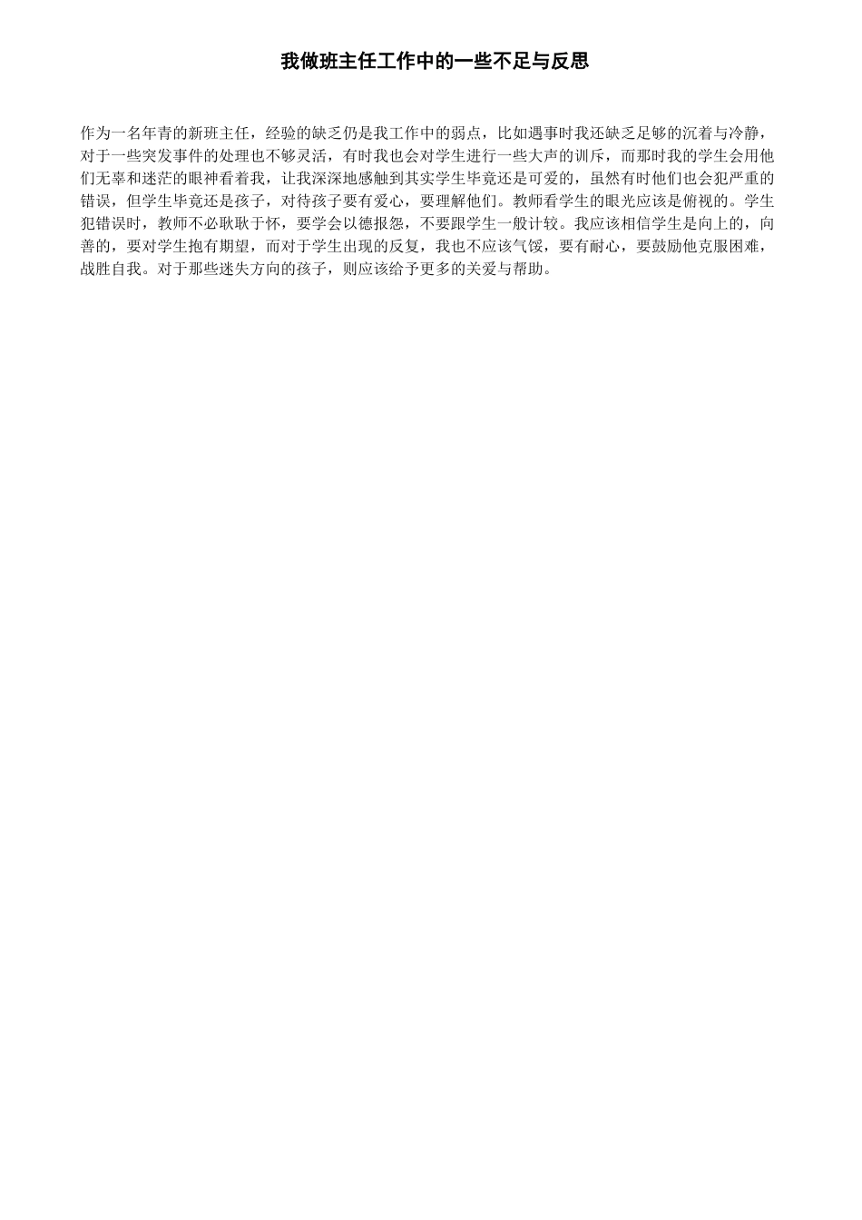 我做班主任工作中的一些不足与反思_第1页