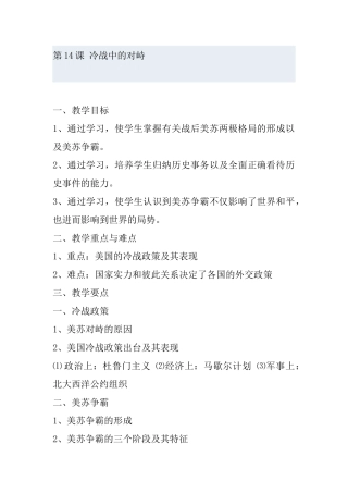 第14课冷战中的对峙