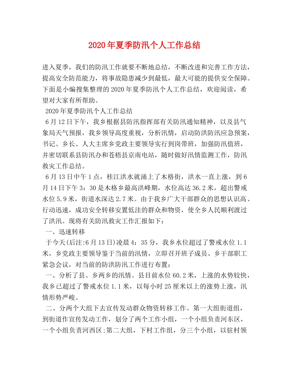2020年夏季防汛个人工作总结 _第1页