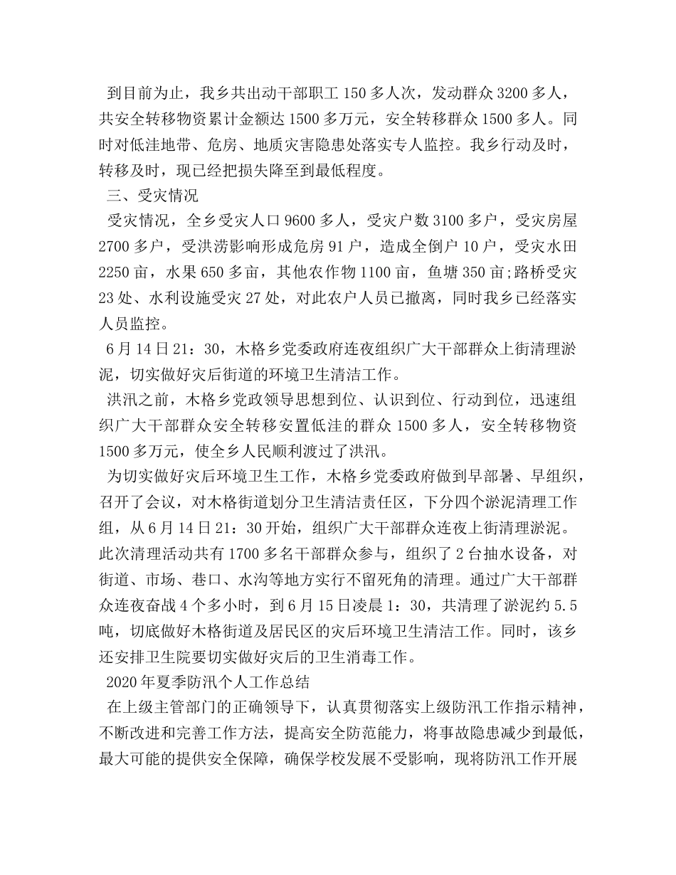 2020年夏季防汛个人工作总结 _第3页