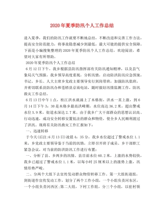 2020年夏季防汛个人工作总结 