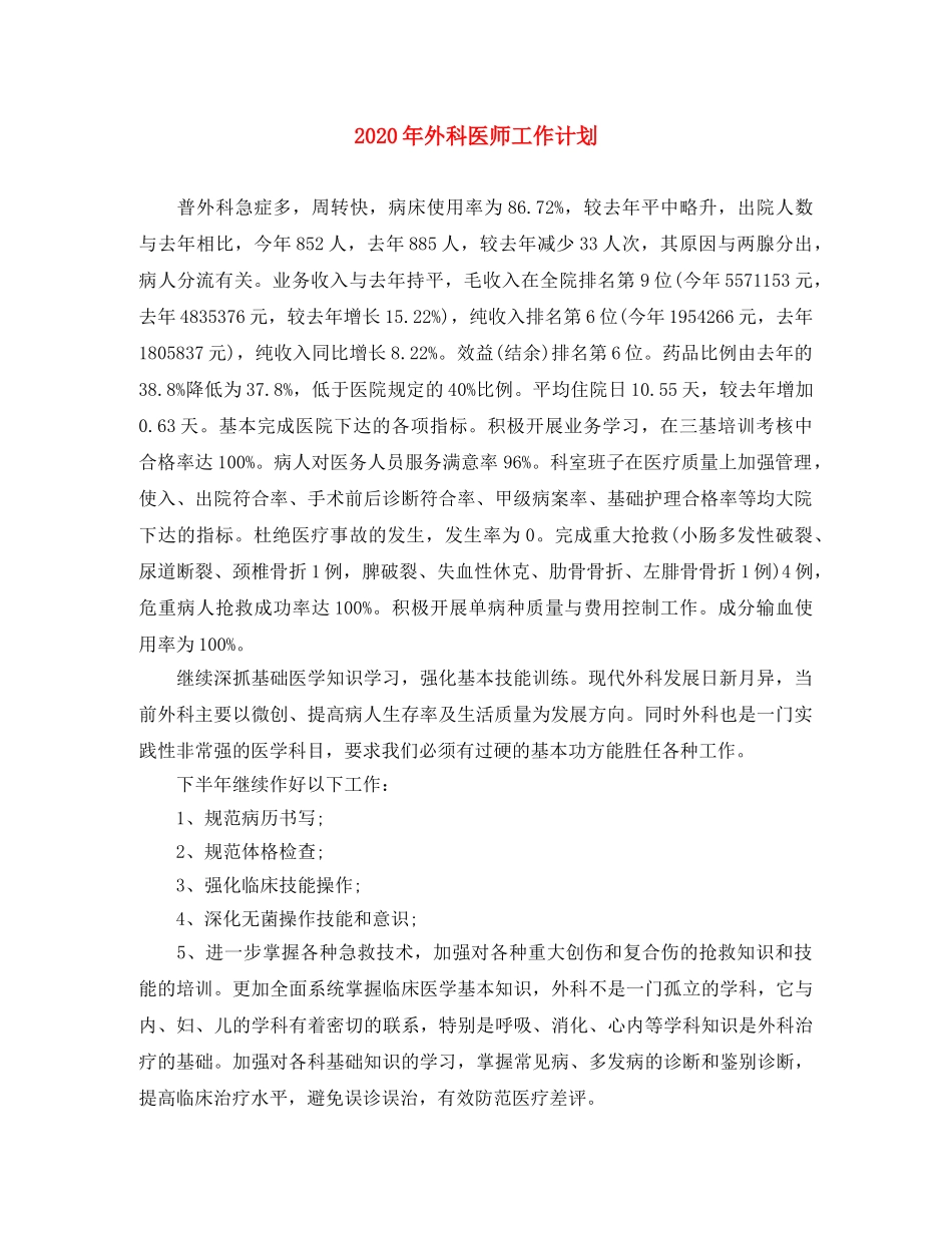 2020年外科医师工作计划 _第1页