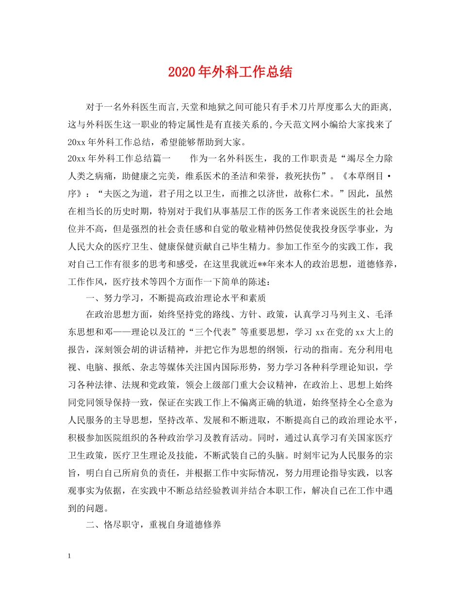 2020年外科工作总结 _第1页