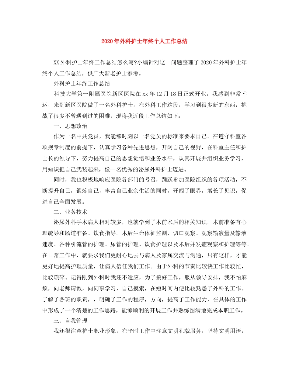2020年外科护士年终个人工作总结 _第1页