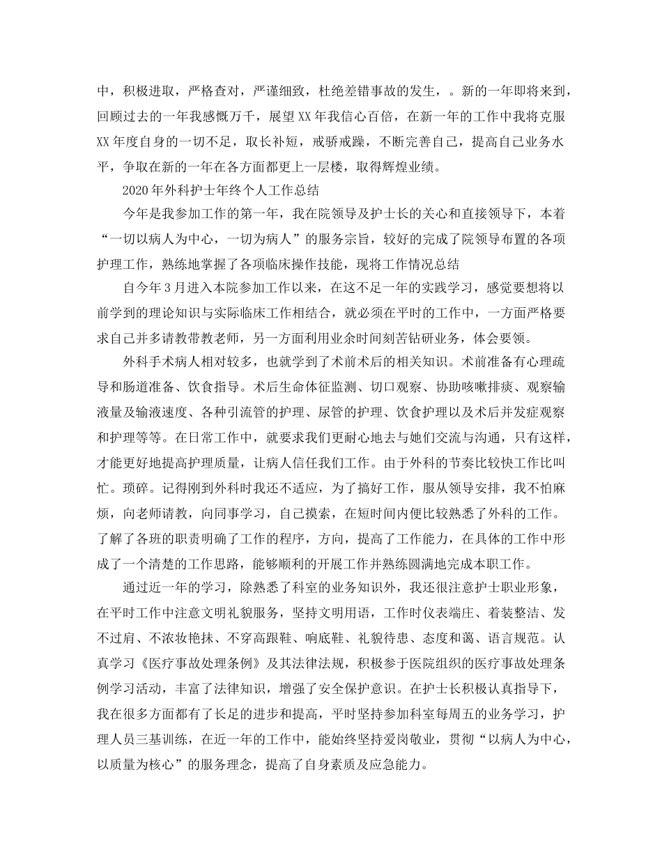 2020年外科护士年终个人工作总结 _第3页