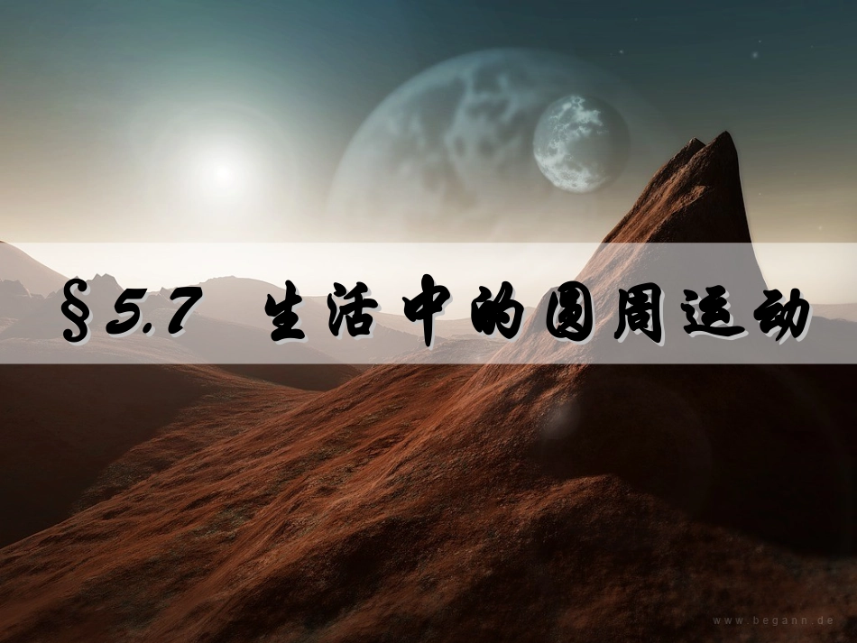 生活中的圆周运动课件z_第1页