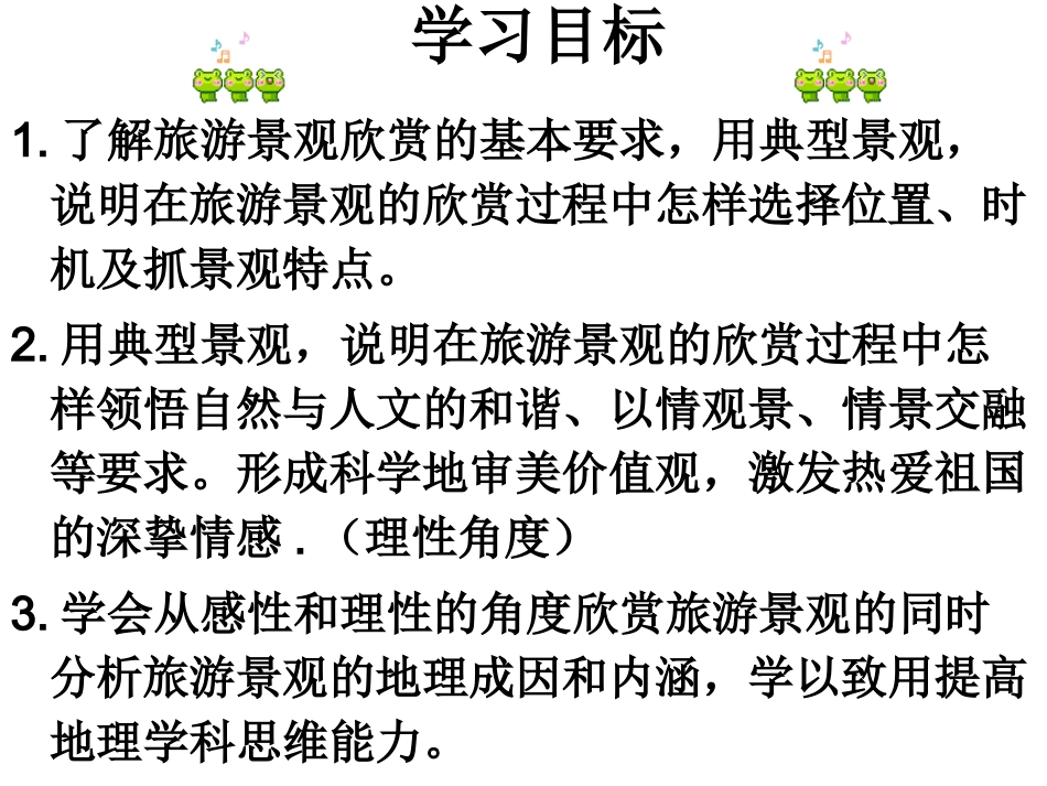 第二节旅游景观欣赏的方法（共27张PPT）_第2页