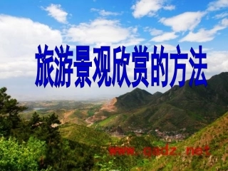 第二节旅游景观欣赏的方法（共27张PPT）