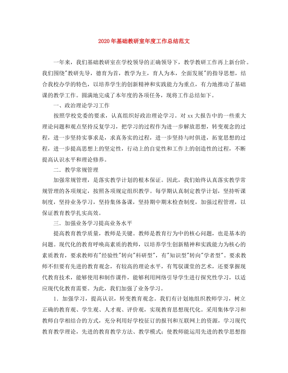 2020年基础教研室年度工作总结范文 _第1页