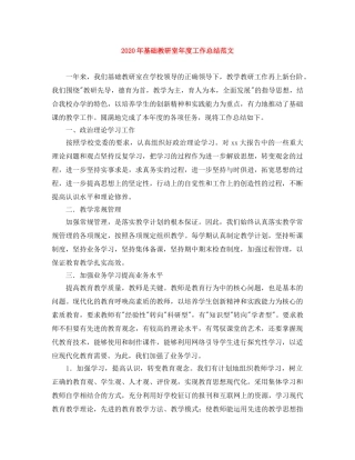 2020年基础教研室年度工作总结范文 