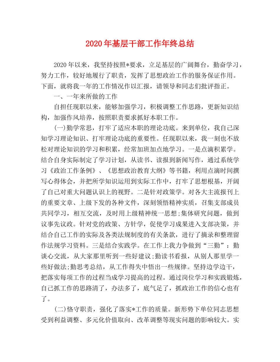 2020年基层干部工作年终总结 _第1页