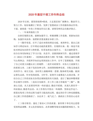 2020年基层干部工作年终总结 
