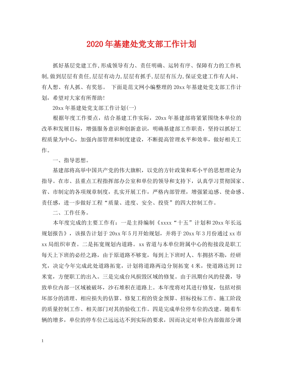 2020年基建处党支部工作计划 _第1页
