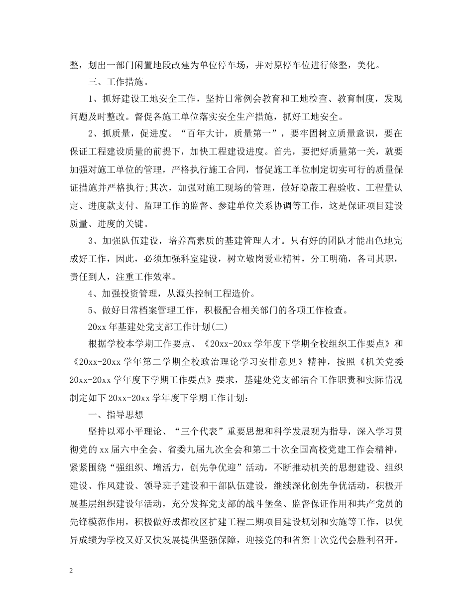 2020年基建处党支部工作计划 _第2页