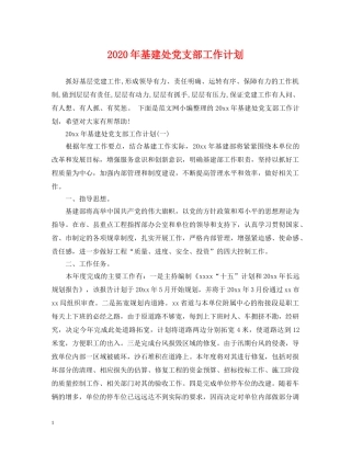 2020年基建处党支部工作计划 