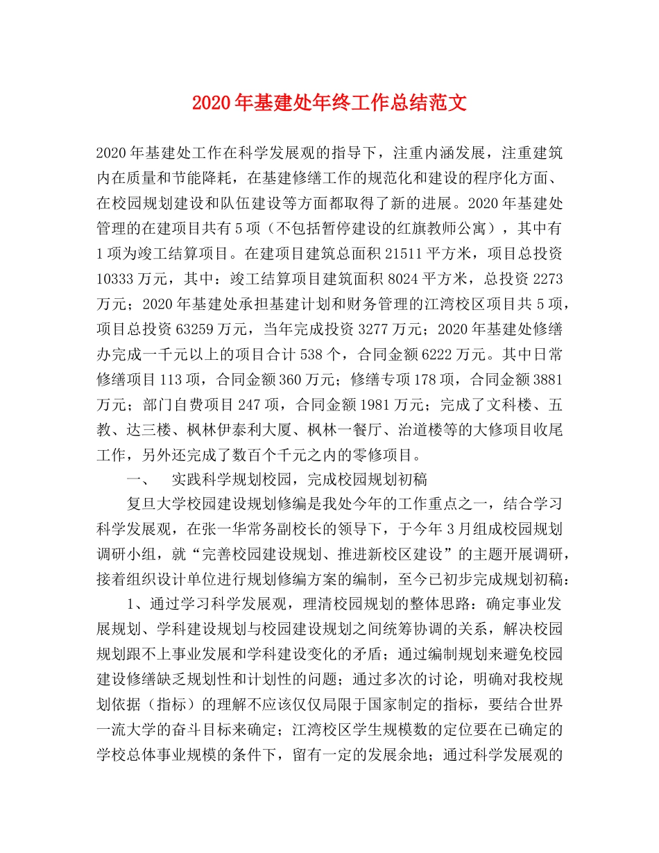 2020年基建处年终工作总结范文 _第1页