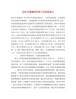 2020年基建处年终工作总结范文 