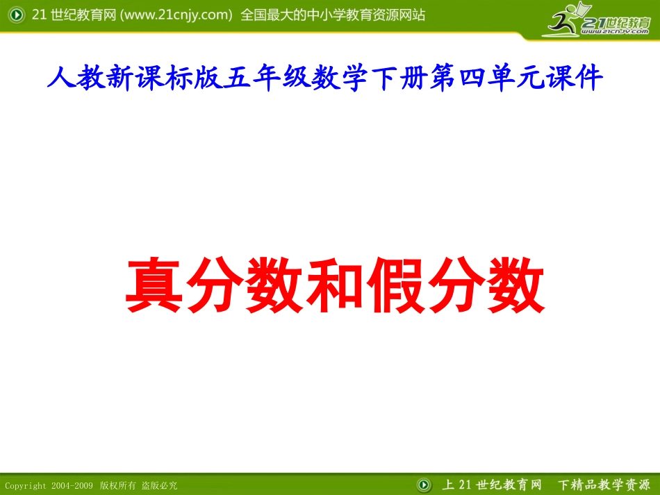 人教新课标版五年级数学下册第四单元课件真分数和假分数_第1页