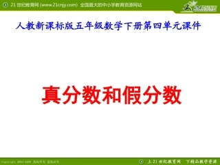 人教新课标版五年级数学下册第四单元课件真分数和假分数