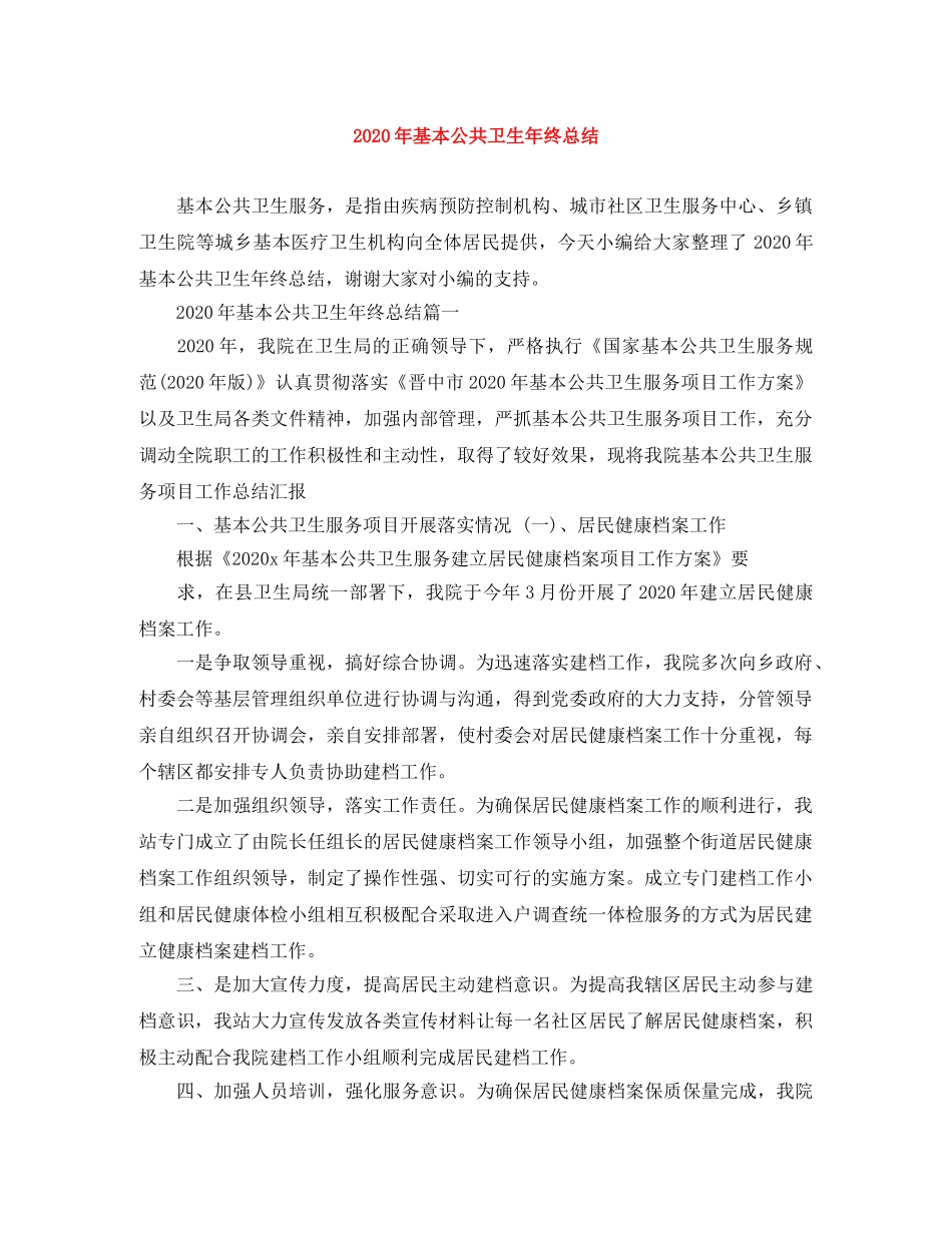2020年基本公共卫生年终总结 _第1页