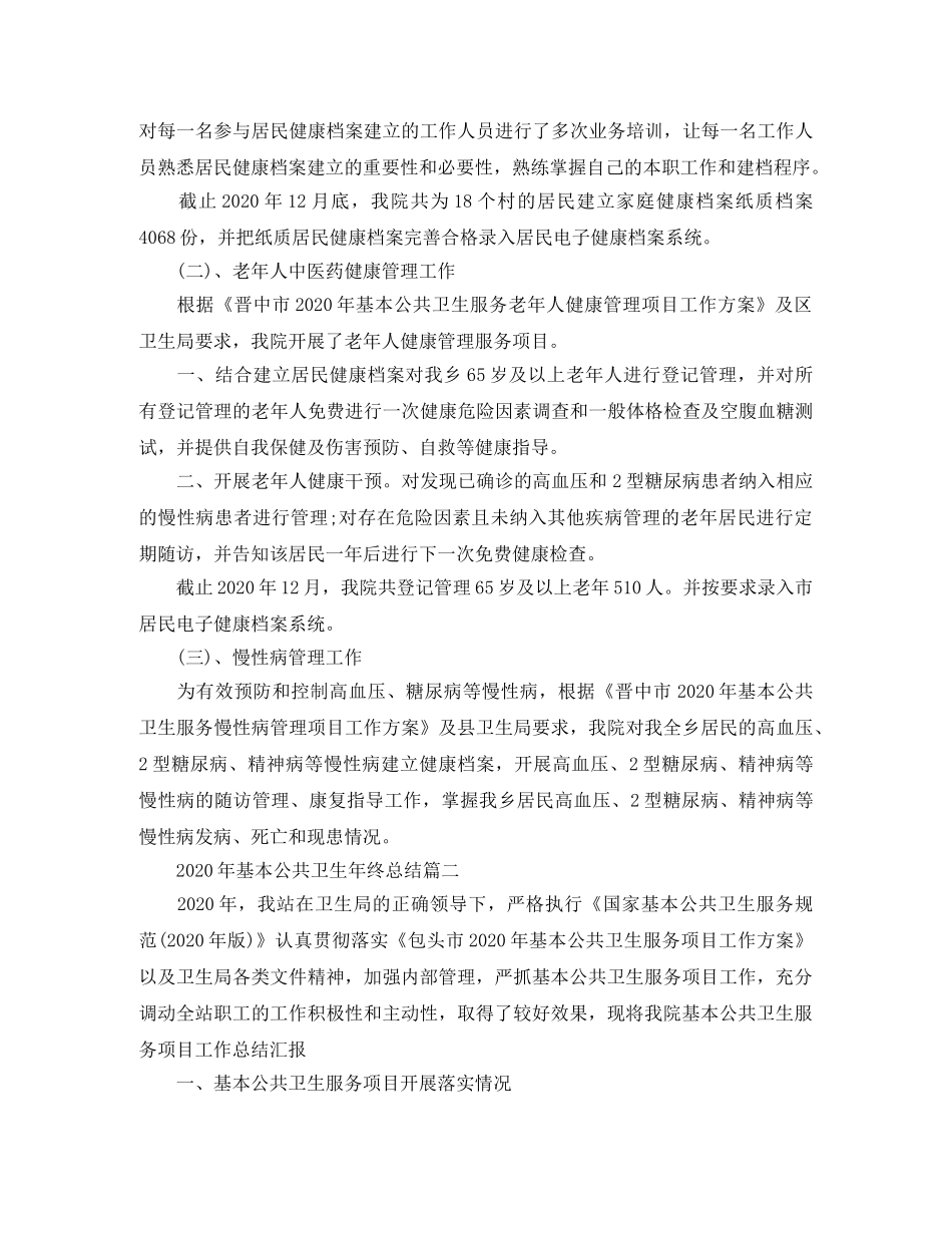 2020年基本公共卫生年终总结 _第2页