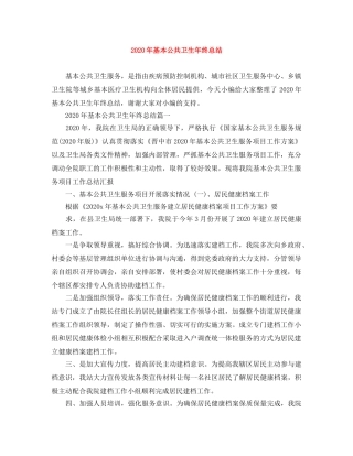 2020年基本公共卫生年终总结 