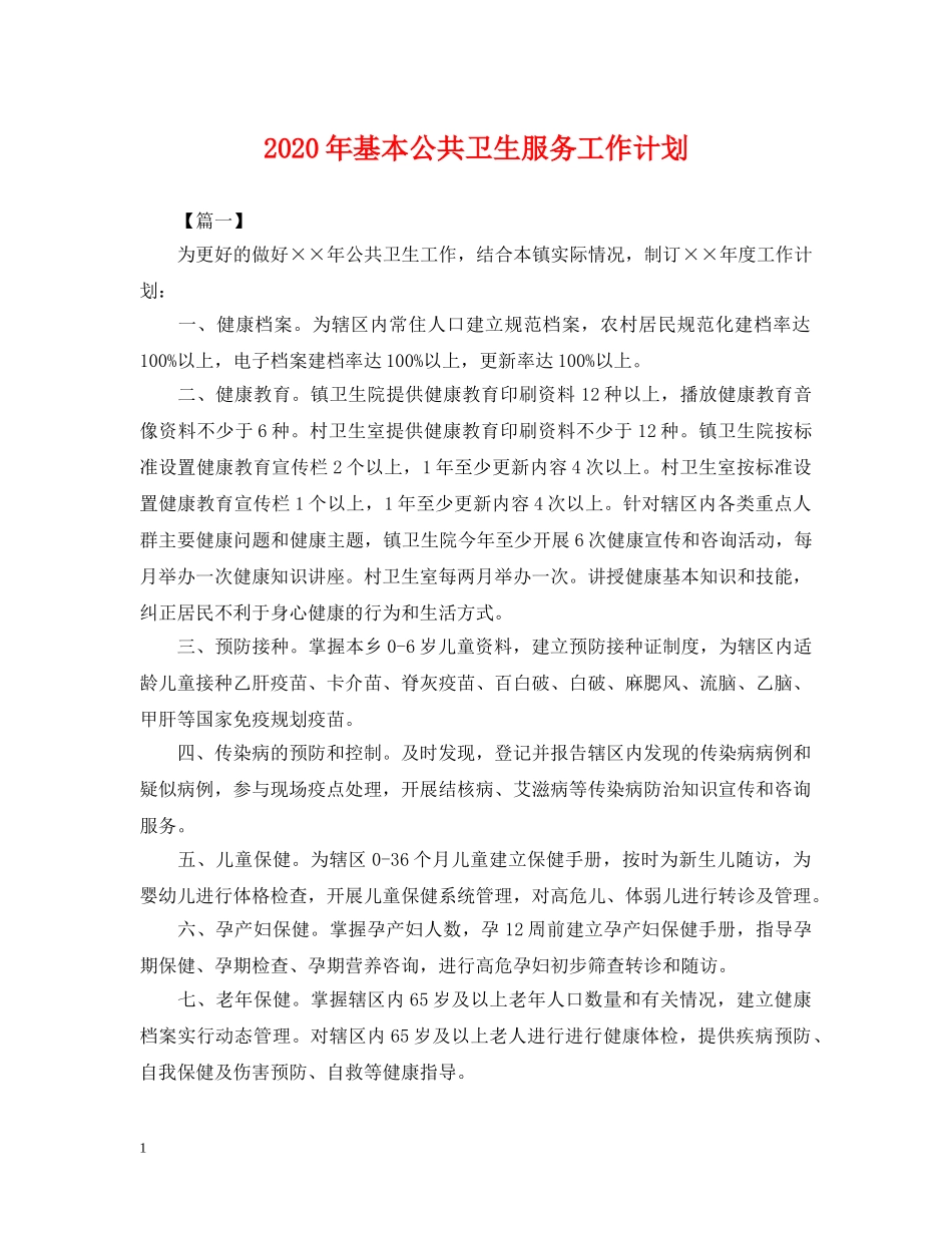 2020年基本公共卫生服务工作计划2 _第1页