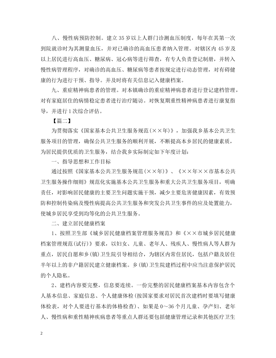 2020年基本公共卫生服务工作计划2 _第2页