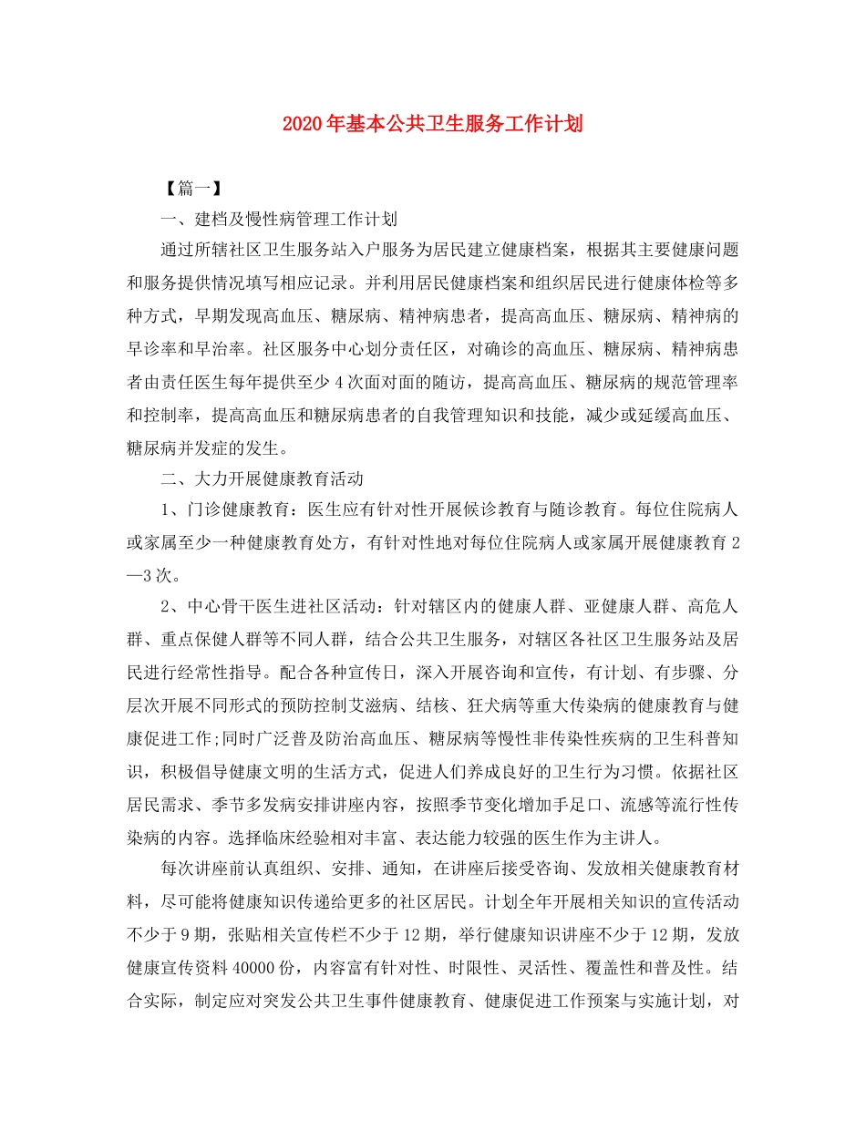 2020年基本公共卫生服务工作计划 _第1页