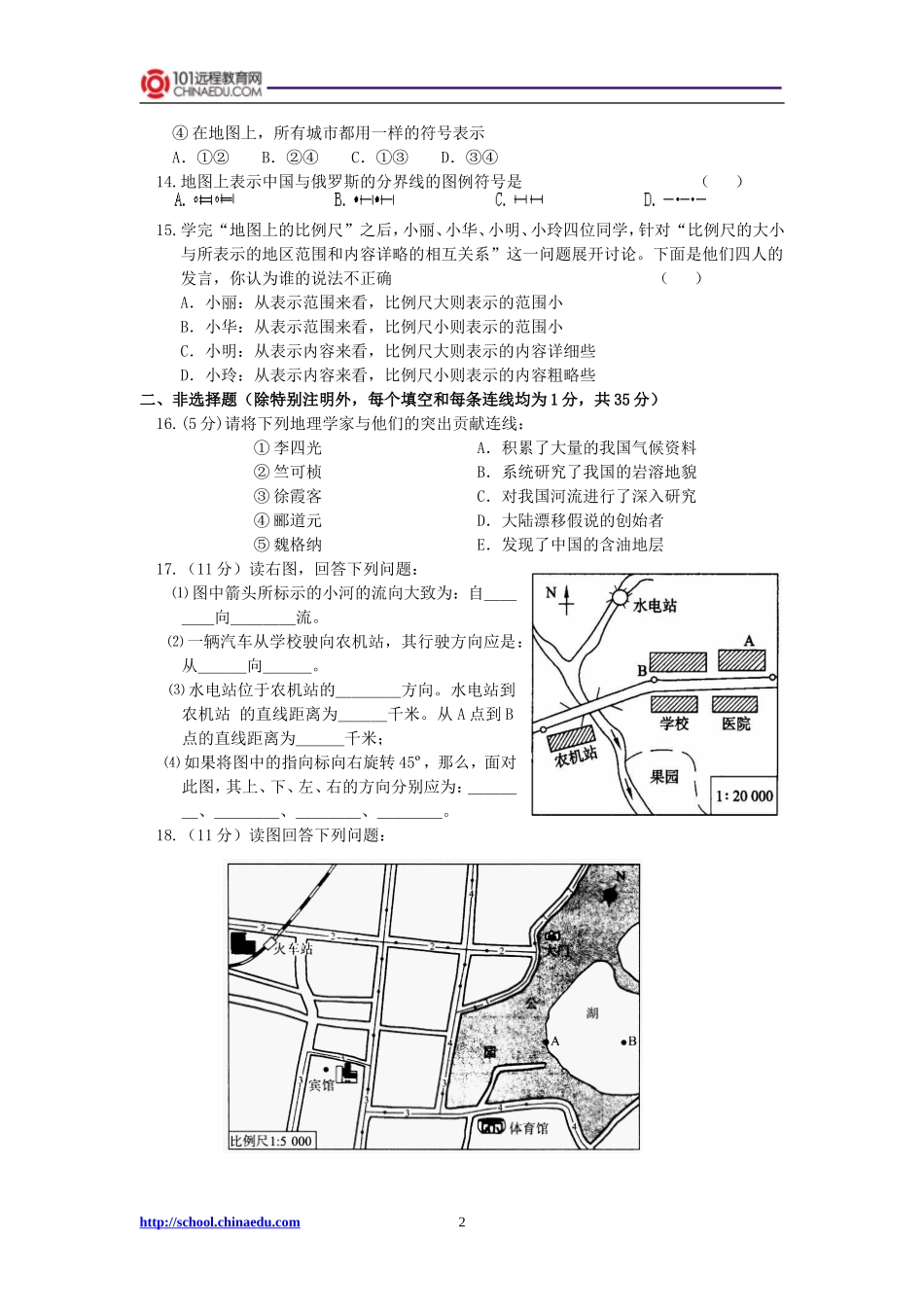 湘教版初中七上第一章让我们走进地理单元检测_第2页