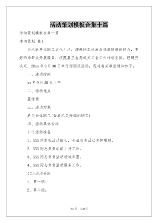 活动策划模板合集十篇