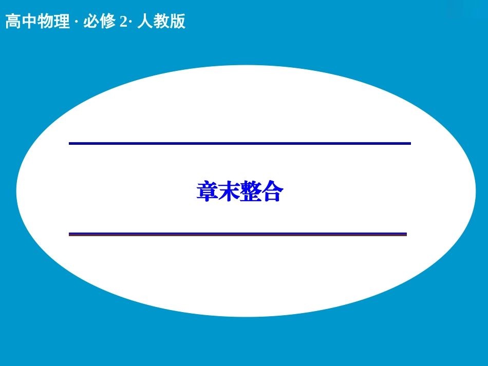 第五章_曲线运动_章末整合_课件（人教版必修2）_第1页