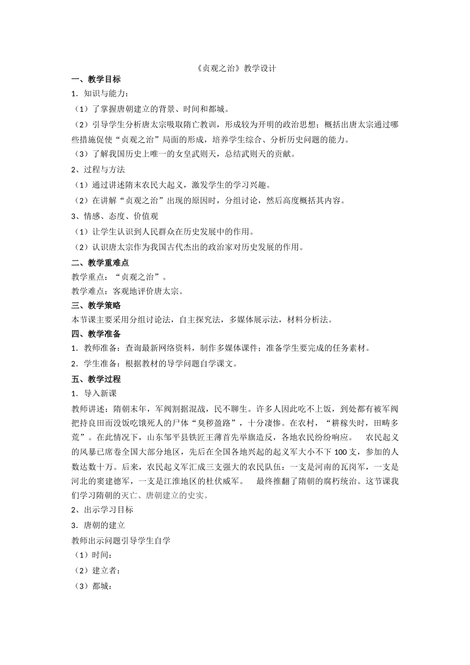 《贞观之治》教学设计_第1页