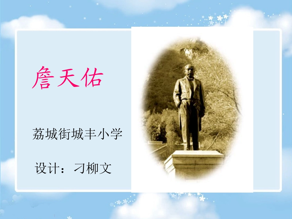 詹天佑（刁柳文）_第1页