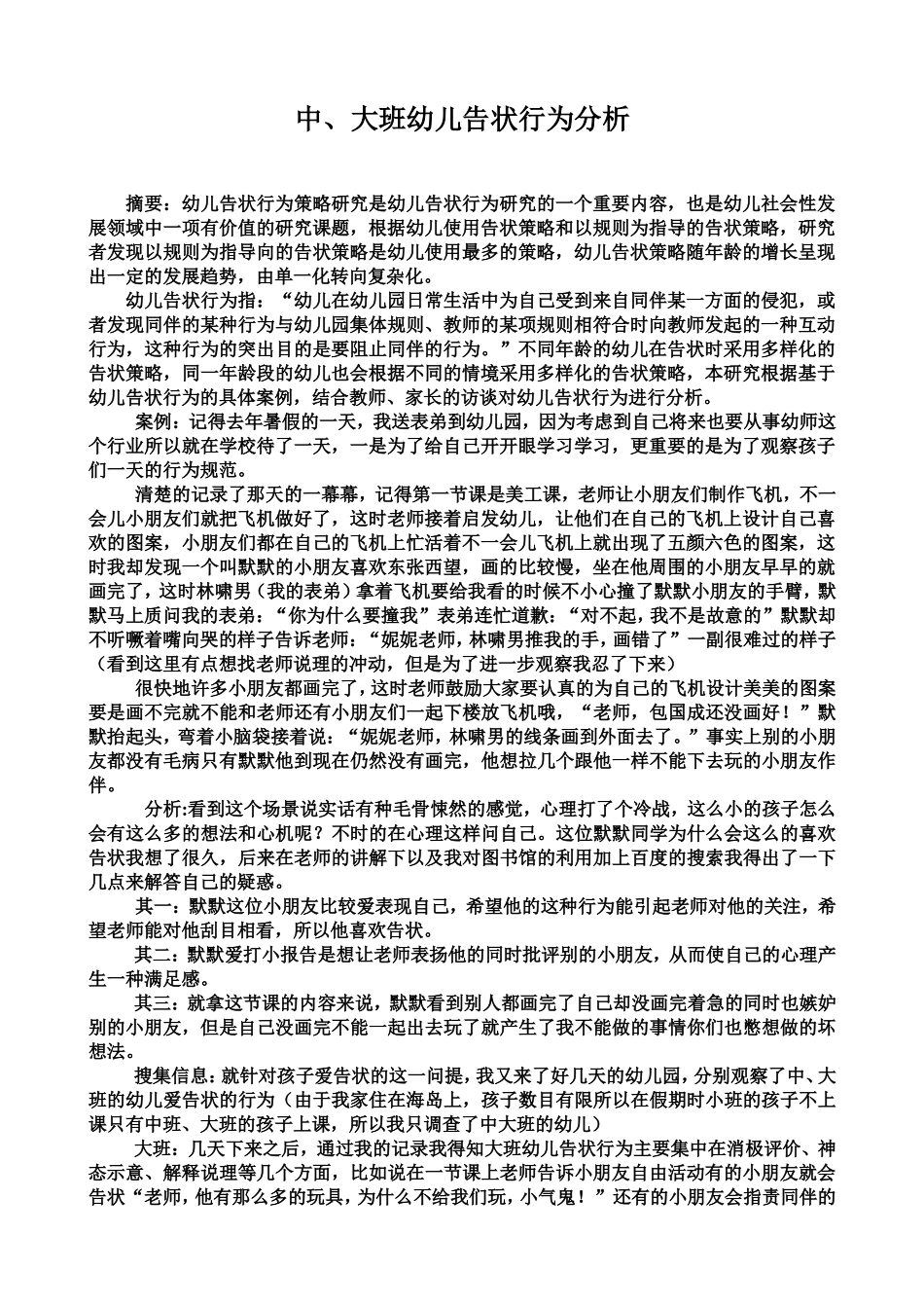 中、大班幼儿告状行为分析l论文文档_第1页