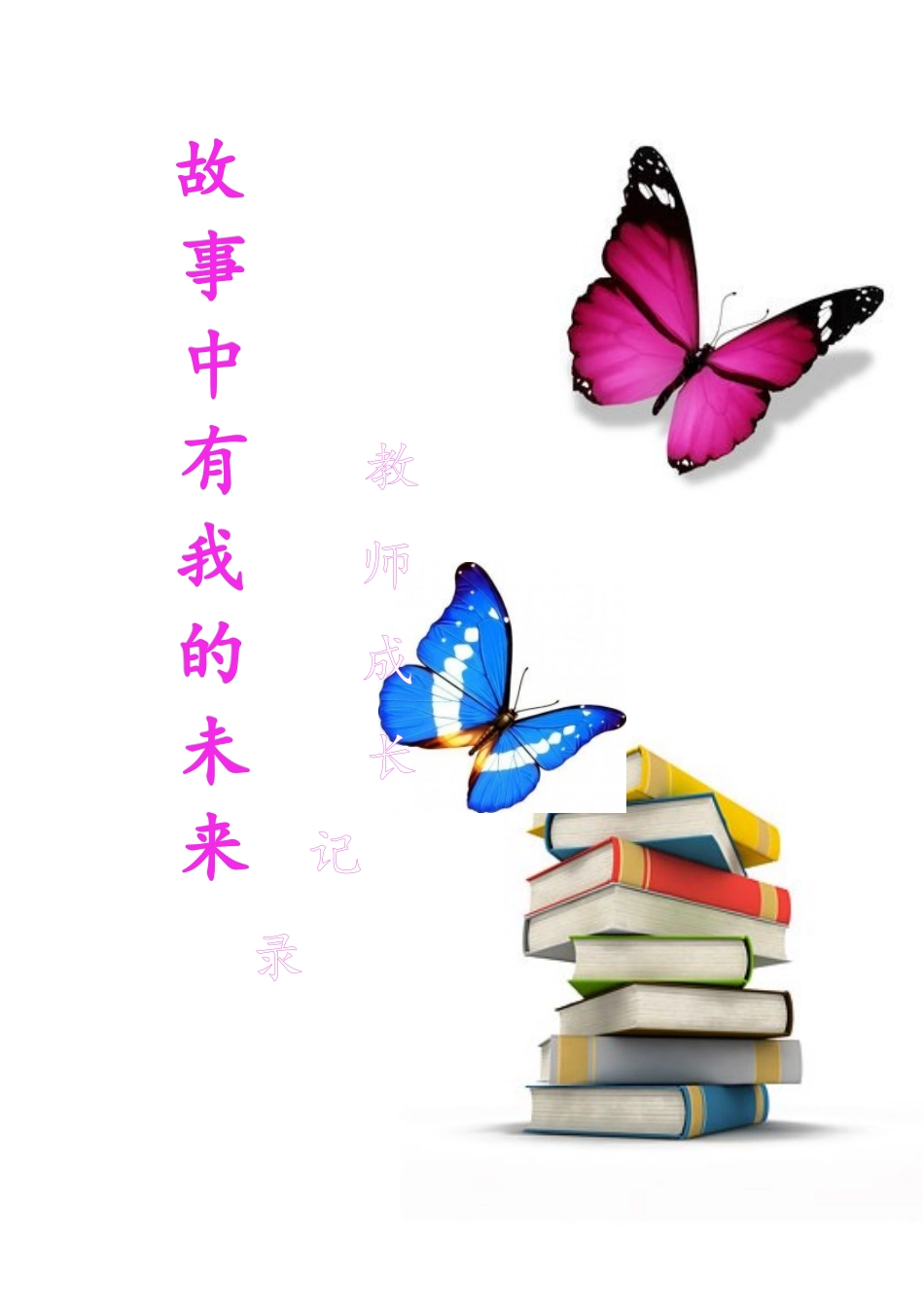 教师个人成长档案2016张敏_第1页