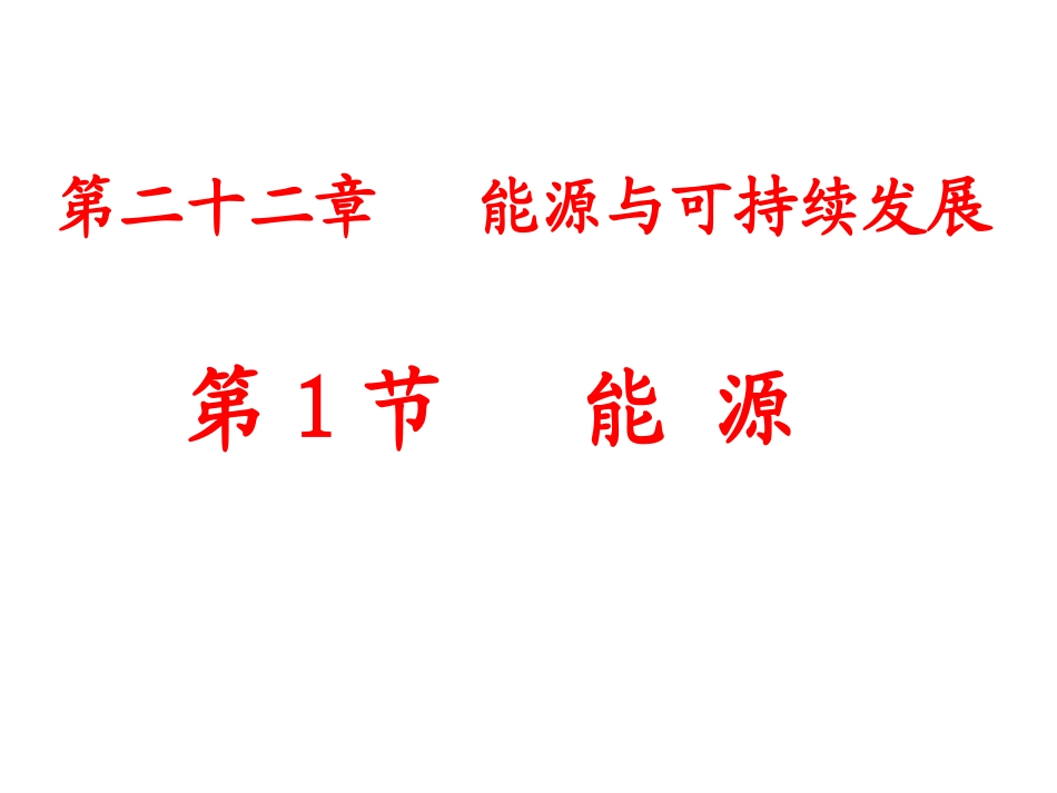 第二十二章___能源与可持续发展_第1页
