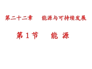 第二十二章___能源与可持续发展