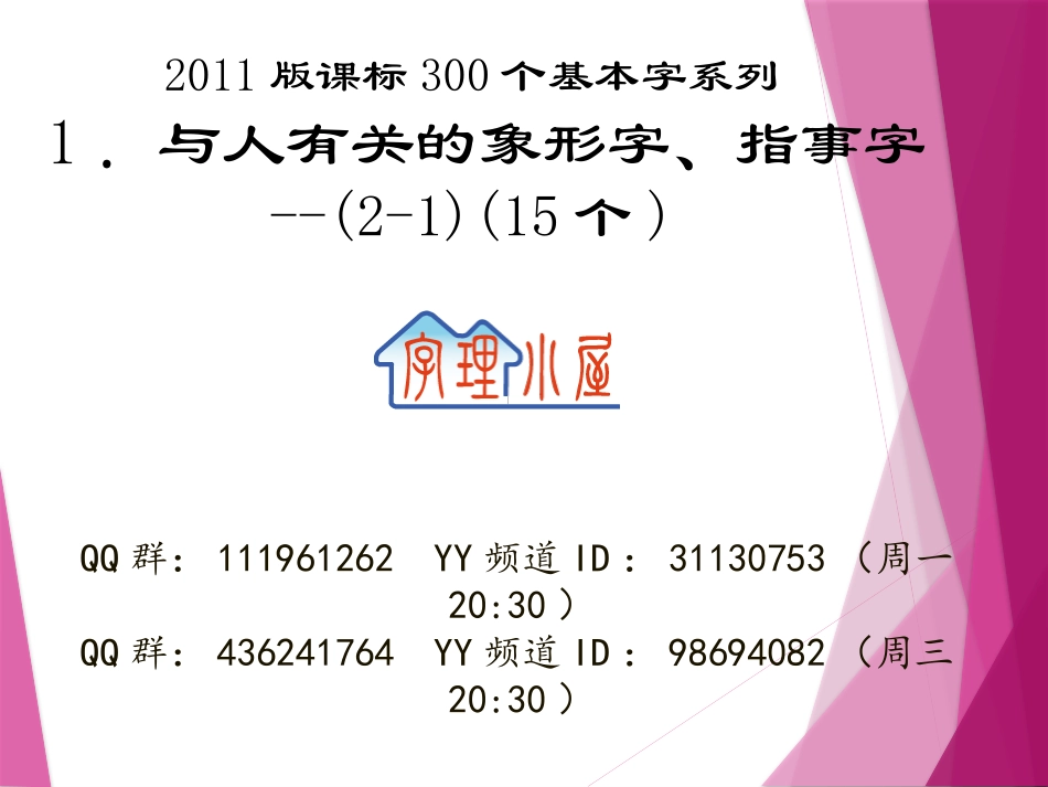 字理析解300个基本字--1．与人有关的象形字、指事字(2--1)标准x_第1页