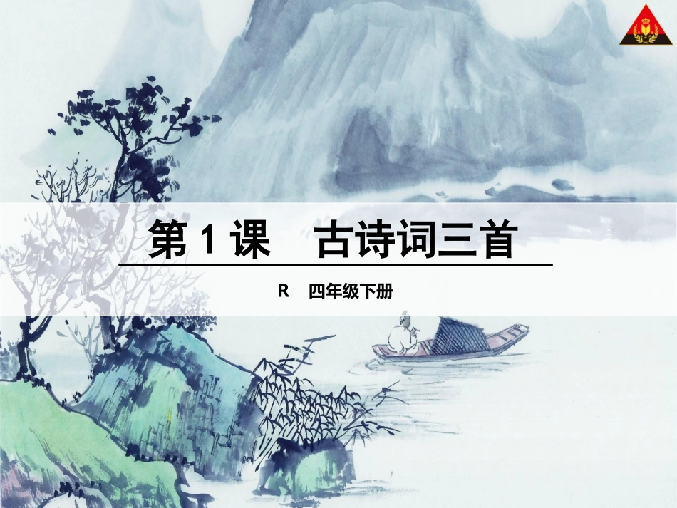 古诗词三首课件_第1页
