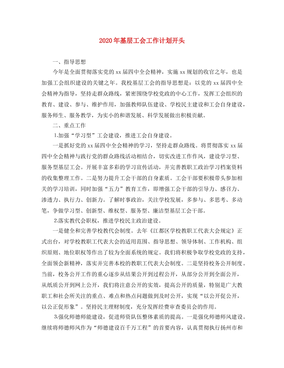 2020年基层工会工作计划开头 _第1页