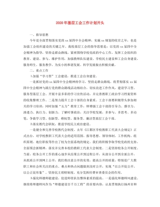 2020年基层工会工作计划开头 