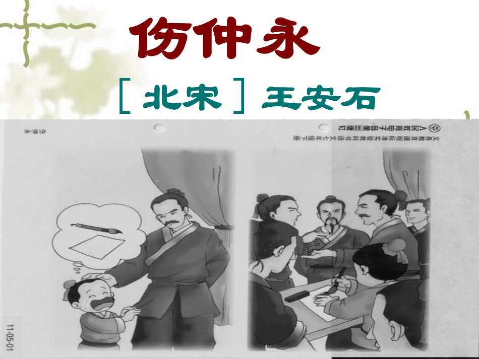 伤仲永 (2)_第1页