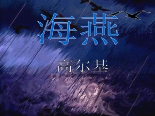海燕good