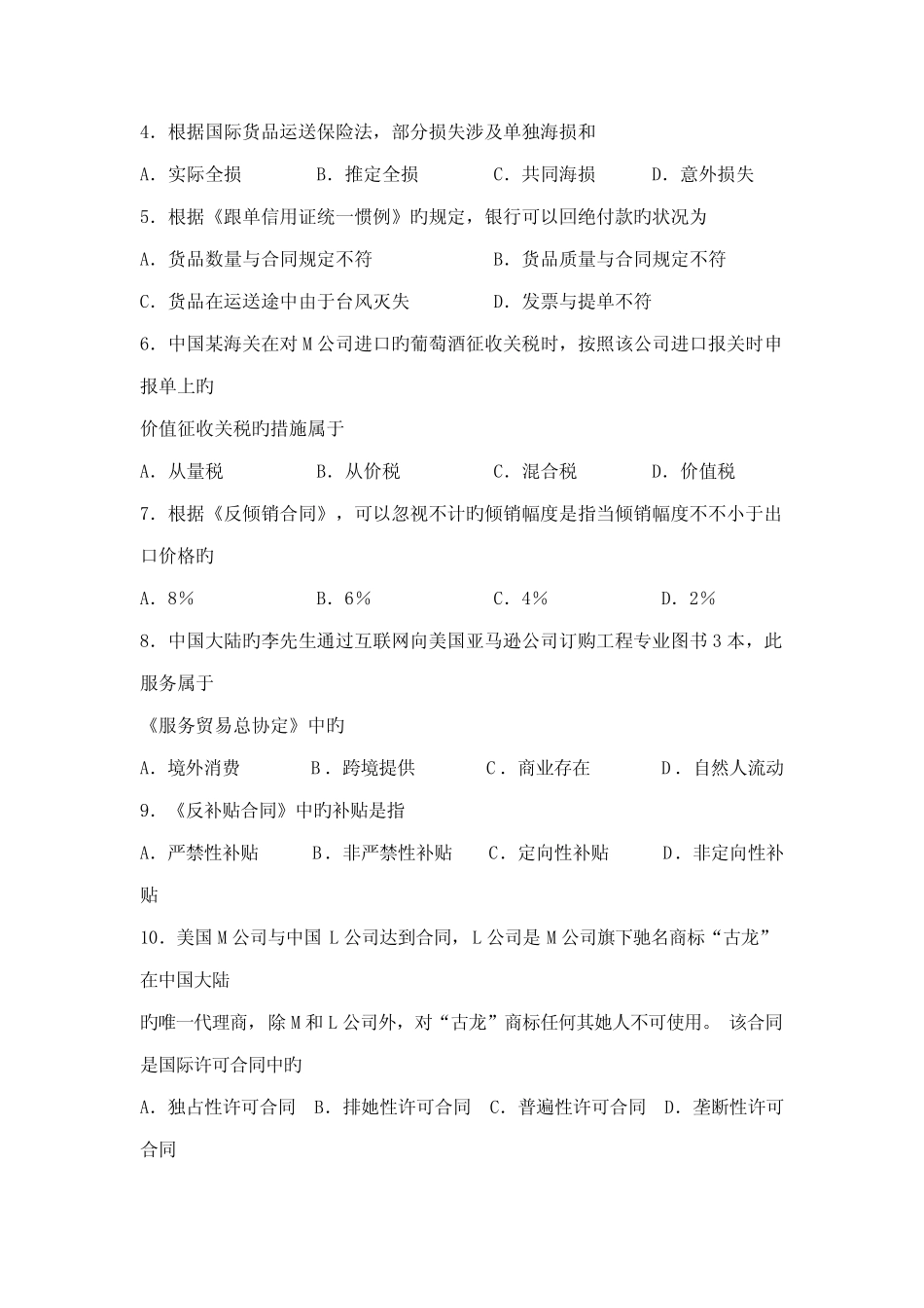 2022年自考国际经济法概论试题及答案解析 _第2页